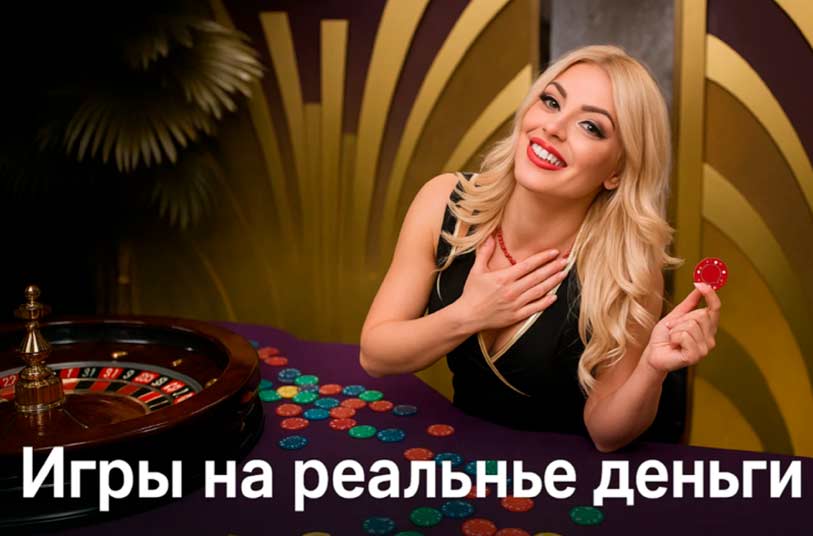 Игровые автоматы на реальные деньги